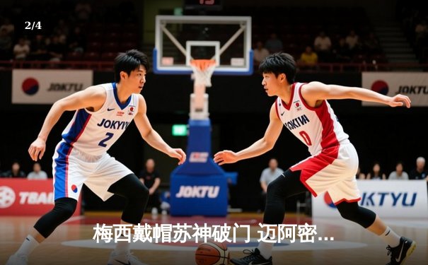 梅西戴帽苏神破门 迈阿密国际5-2大胜奥兰多城 晋级公开赛四强 - 2