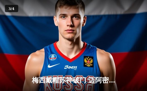 梅西戴帽苏神破门 迈阿密国际5-2大胜奥兰多城 晋级公开赛四强 - 3