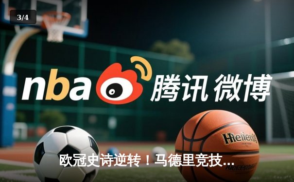 欧冠史诗逆转！马德里竞技加时赛3-2绝杀多特蒙德，奥布拉克两扑点球封神 - 3