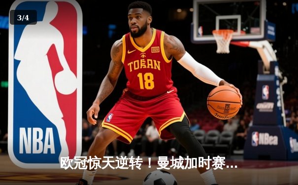 欧冠惊天逆转！曼城加时赛3-2绝杀拜仁，哈兰德双响主导翻盘好戏 - 3