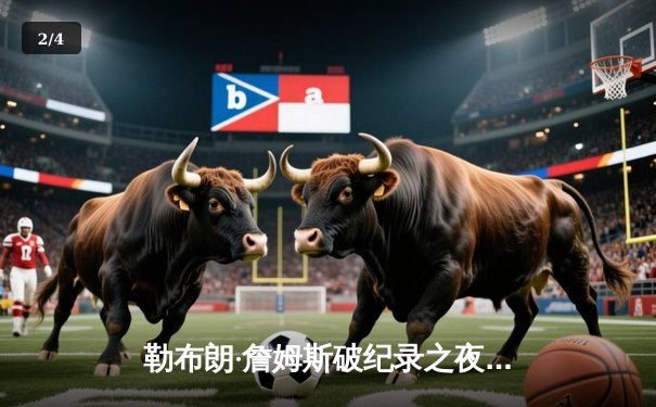 勒布朗·詹姆斯破纪录之夜，湖人逆转掘金取关键胜利 - 2