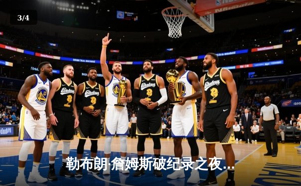 勒布朗·詹姆斯破纪录之夜，湖人逆转掘金取关键胜利 - 3