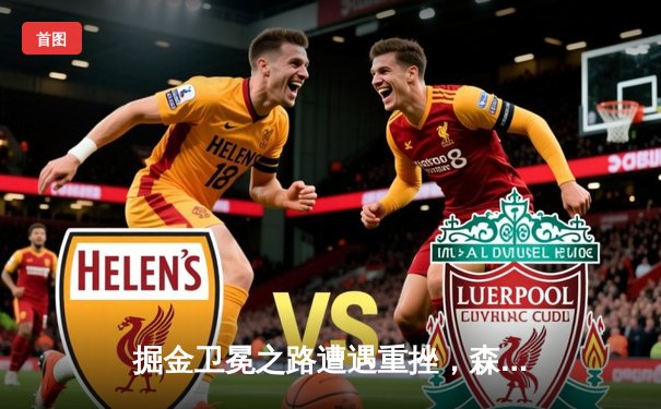 掘金卫冕之路遭遇重挫，森林狼客场大胜扳平系列赛