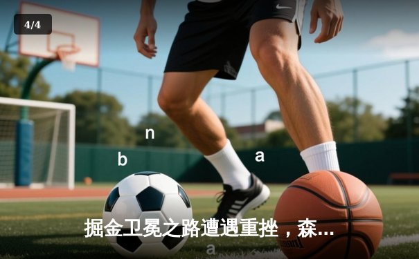 掘金卫冕之路遭遇重挫，森林狼客场大胜扳平系列赛 - 4