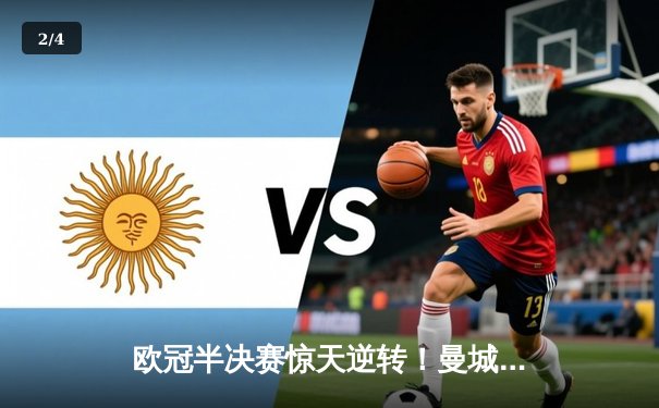 欧冠半决赛惊天逆转！曼城加时赛3-2绝杀拜仁，哈兰德双响定乾坤 - 2