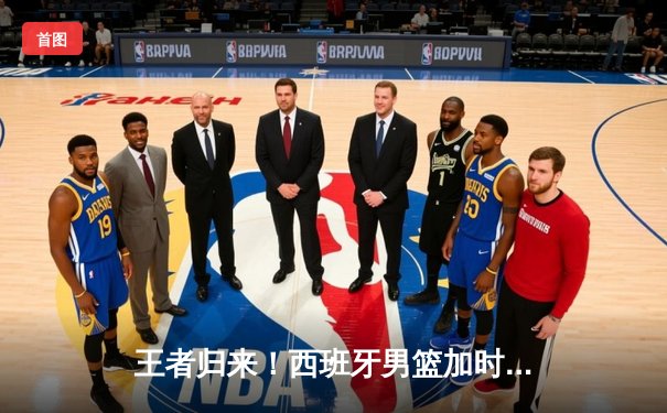 王者归来！西班牙男篮加时鏖战力克法国，时隔11年再夺欧洲杯冠军