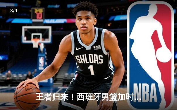 王者归来！西班牙男篮加时鏖战力克法国，时隔11年再夺欧洲杯冠军 - 3