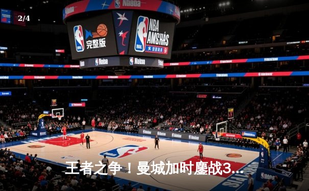 王者之争！曼城加时鏖战3-2力克拜仁，哈兰德双响锁定欧冠决赛席位 - 2