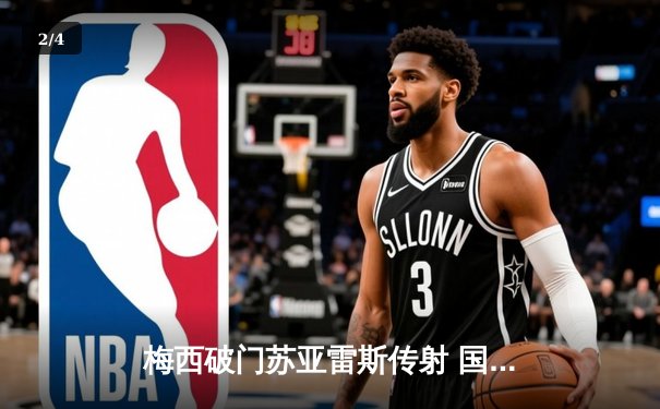 梅西破门苏亚雷斯传射 国际迈阿密3-1逆转华盛顿联豪取五连胜 - 2