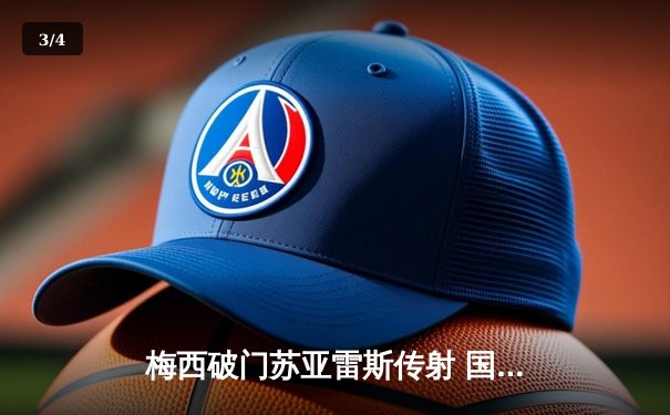 梅西破门苏亚雷斯传射 国际迈阿密3-1逆转华盛顿联豪取五连胜 - 3