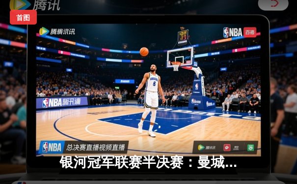 银河冠军联赛半决赛：曼城加时鏖战4-3险胜拜仁，德布劳内两传一射主宰战局