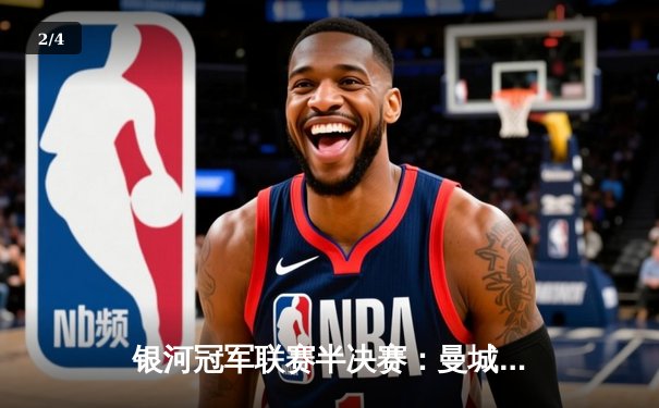 银河冠军联赛半决赛：曼城加时鏖战4-3险胜拜仁，德布劳内两传一射主宰战局 - 2