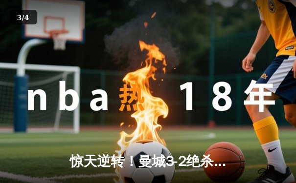 惊天逆转！曼城3-2绝杀皇马晋级欧冠决赛，德布劳内世界波定乾坤 - 3