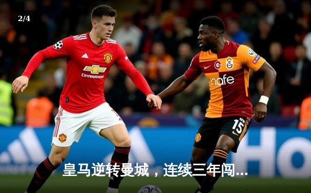 皇马逆转曼城，连续三年闯入欧冠决赛 - 2