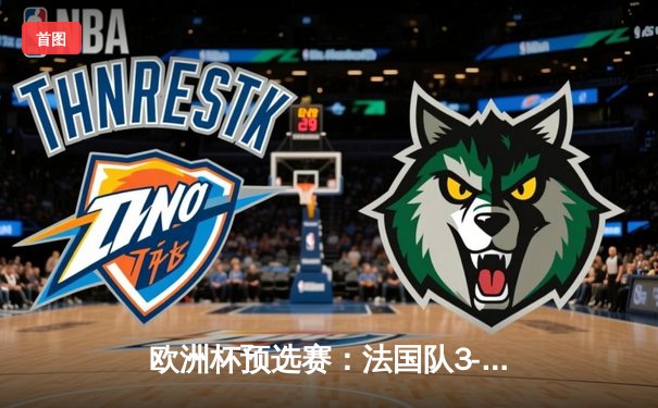 欧洲杯预选赛：法国队3-1力克德国队，姆巴佩独中两元