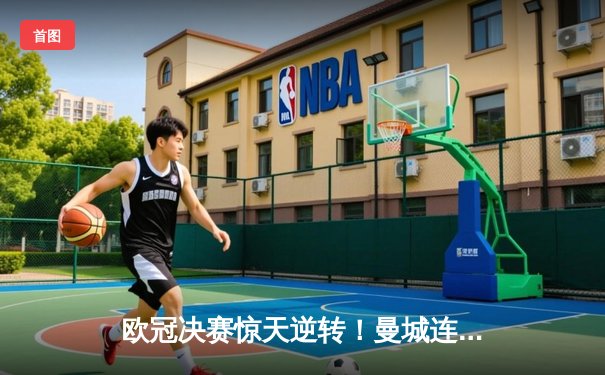 欧冠决赛惊天逆转！曼城连扳三球3-2绝杀拜仁