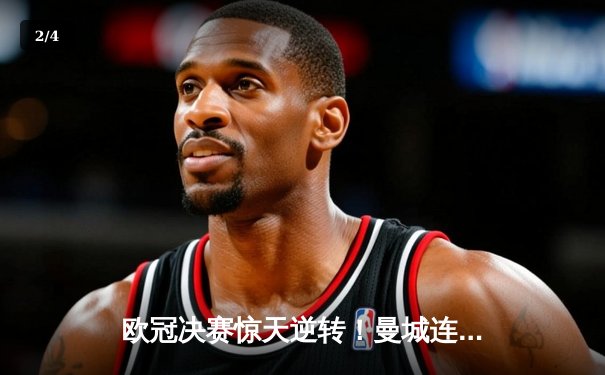 欧冠决赛惊天逆转！曼城连扳三球3-2绝杀拜仁 - 2