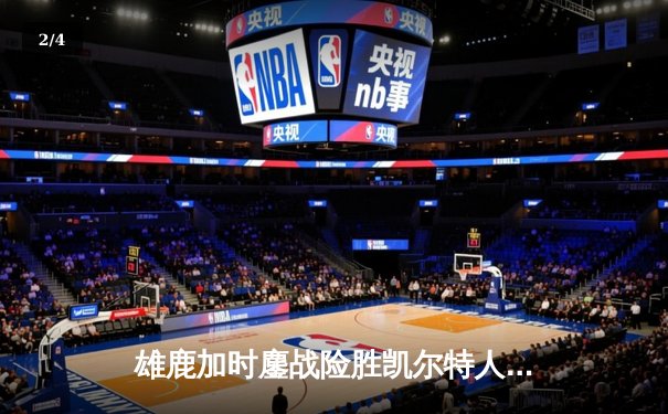 雄鹿加时鏖战险胜凯尔特人，字母哥44+14+7主宰天王山之战 - 2