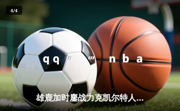 雄鹿加时鏖战力克凯尔特人 字母哥44+14+7主宰攻防 - 4
