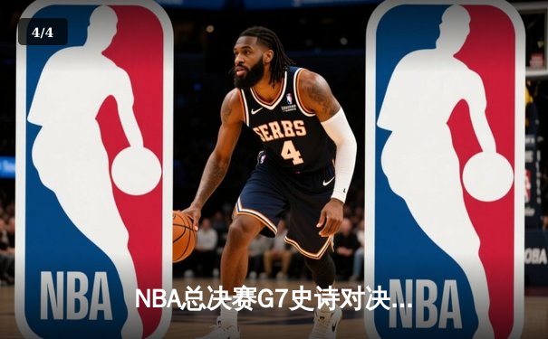 NBA总决赛G7史诗对决：凯尔特人险胜勇士夺得第18冠 - 4