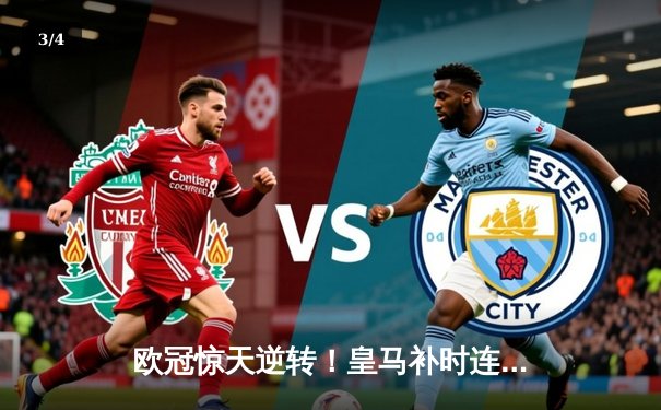 欧冠惊天逆转！皇马补时连入两球3-2淘汰曼城晋级四强 - 3