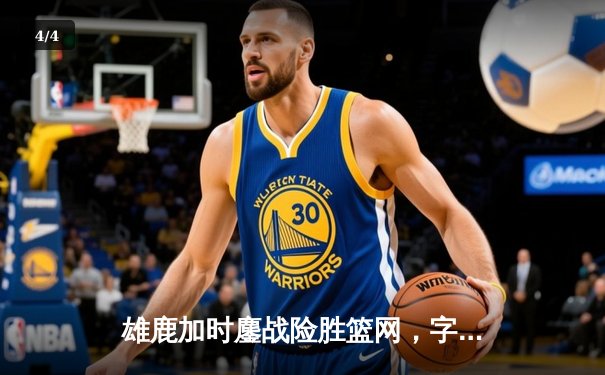 雄鹿加时鏖战险胜篮网，字母哥36分18篮板统治内线 - 4