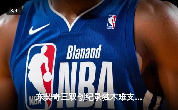 东契奇三双创纪录独木难支，凯尔特人团队制胜夺总决赛开门红 - 3