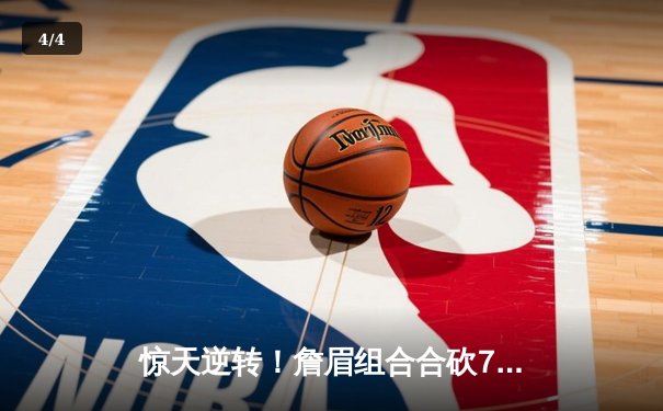 惊天逆转！詹眉组合合砍72分，湖人加时险胜掘金扳平系列赛 - 4