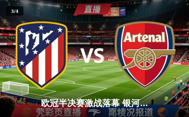 欧冠半决赛激战落幕 银河战舰加时赛险胜拜仁晋级决赛 - 3