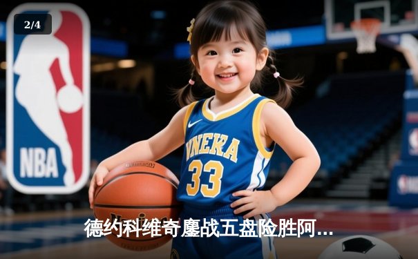 德约科维奇鏖战五盘险胜阿尔卡拉斯 斩获职业生涯第24座大满贯 - 2