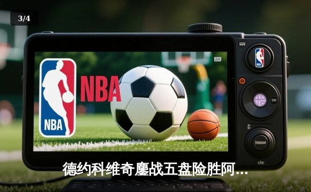 德约科维奇鏖战五盘险胜阿尔卡拉斯 斩获职业生涯第24座大满贯 - 3