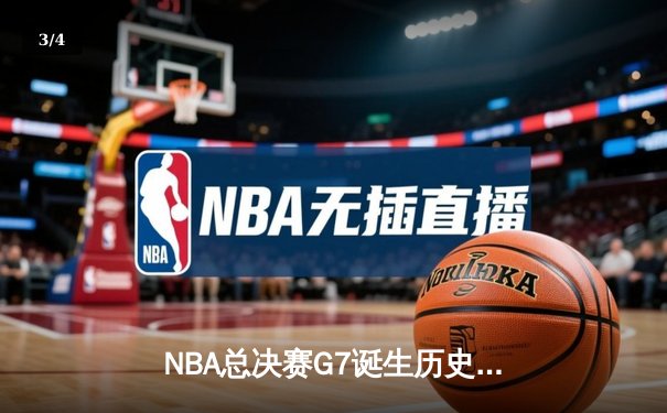 NBA总决赛G7诞生历史经典 掘金加时险胜热火卫冕成功 - 3