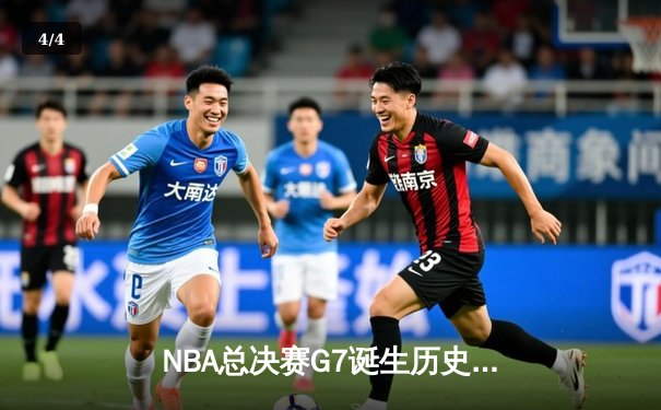 NBA总决赛G7诞生历史经典 掘金加时险胜热火卫冕成功 - 4