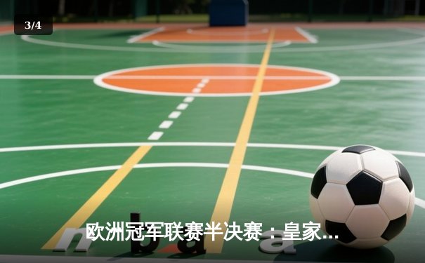 欧洲冠军联赛半决赛：皇家马德里逆转拜仁慕尼黑，本泽马加时赛双响制胜 - 3