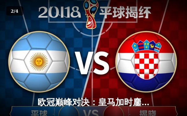 欧冠巅峰对决：皇马加时鏖战力克曼城 本泽马戴帽创历史纪录 - 2