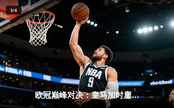 欧冠巅峰对决：皇马加时鏖战力克曼城 本泽马戴帽创历史纪录 - 3