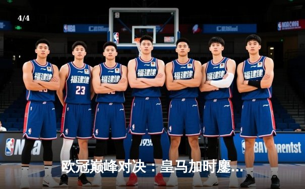 欧冠巅峰对决：皇马加时鏖战力克曼城 本泽马戴帽创历史纪录 - 4