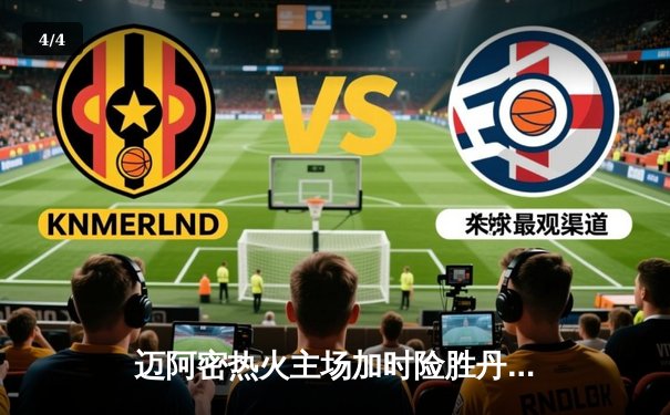 迈阿密热火主场加时险胜丹佛掘金，巴特勒狂砍42分主宰关键时刻 - 4