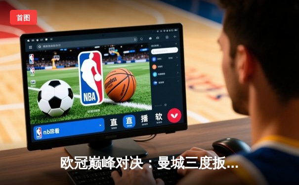 欧冠巅峰对决：曼城三度扳平3-3皇马，德布劳内世界波闪耀伯纳乌