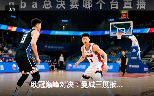 欧冠巅峰对决：曼城三度扳平3-3皇马，德布劳内世界波闪耀伯纳乌 - 3