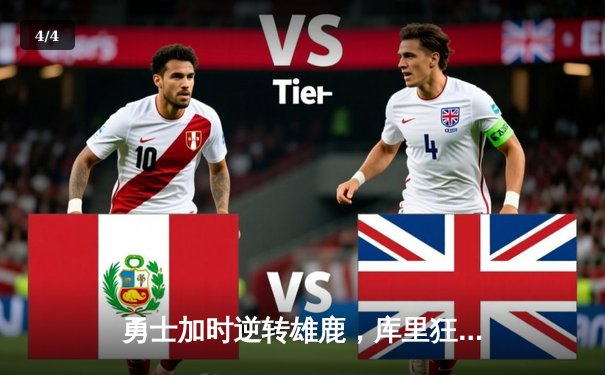 勇士加时逆转雄鹿，库里狂砍40分刷新历史三分记录 - 4