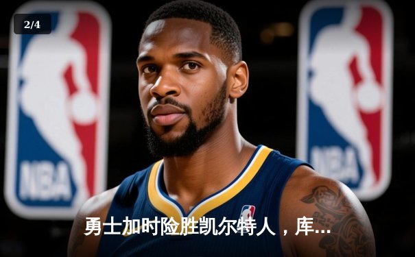 勇士加时险胜凯尔特人，库里狂砍43分上演三分绝杀 - 2