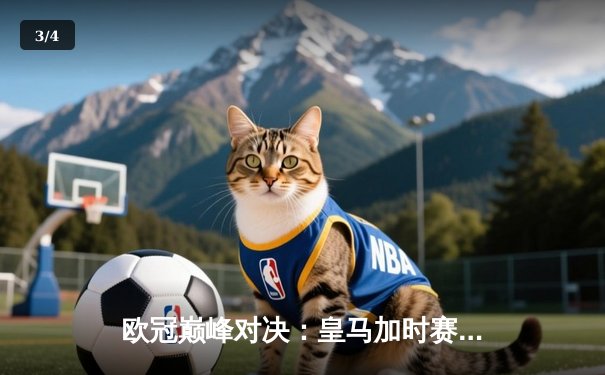 欧冠巅峰对决：皇马加时赛4-3绝杀拜仁，第16次捧起大耳朵杯 - 3