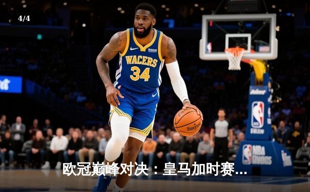 欧冠巅峰对决：皇马加时赛4-3绝杀拜仁，第16次捧起大耳朵杯 - 4