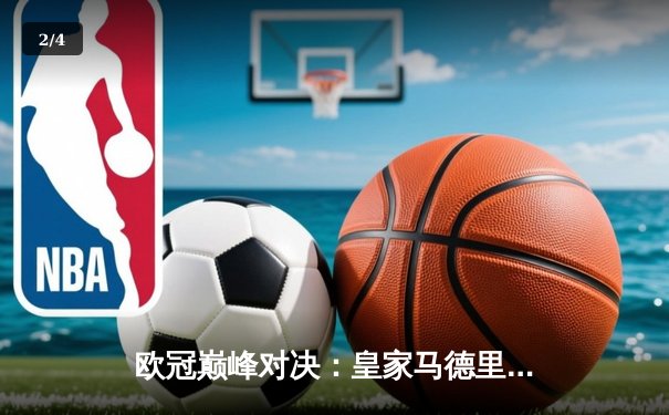 欧冠巅峰对决：皇家马德里2-1逆转拜仁慕尼黑，维尼修斯制胜球助队挺进决赛 - 2