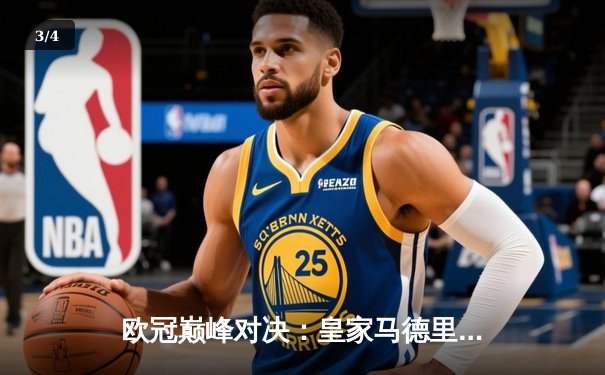 欧冠巅峰对决：皇家马德里2-1逆转拜仁慕尼黑，维尼修斯制胜球助队挺进决赛 - 3