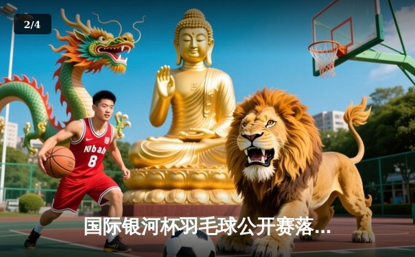 国际银河杯羽毛球公开赛落幕 中国新星陈宇逆转夺冠创历史 - 2