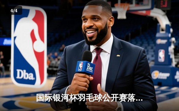 国际银河杯羽毛球公开赛落幕 中国新星陈宇逆转夺冠创历史 - 4