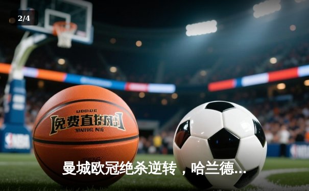 曼城欧冠绝杀逆转，哈兰德双响助蓝月亮挺进四强 - 2