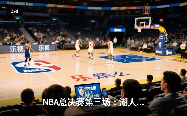 NBA总决赛第三场：湖人加时险胜凯尔特人，詹姆斯砍下40分三双 - 2